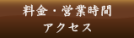 料金・営業時間・アクセス