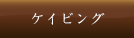 関連施設