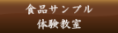 食品サンプル体験教室