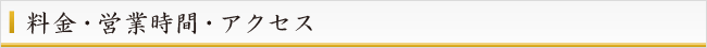 料金・営業時間・アクセス