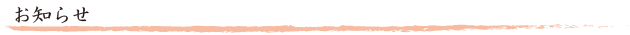 お知らせ